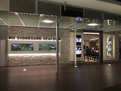 -无招牌海鲜餐厅(怡丰城店)