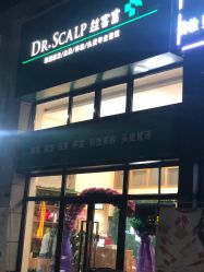 -丝客富脱发养发头皮馆