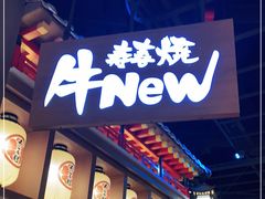 门面-牛New寿喜烧(虹桥新天地店)