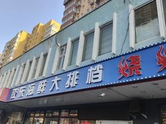 -胶东海鲜大排档(北太平庄店)