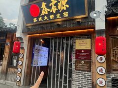 -鑫震源·苏式大虾生煎(山塘街店)