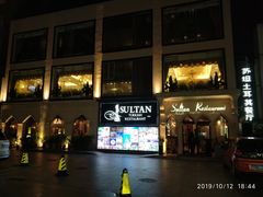 门面-苏坦土耳其餐厅(白云宾馆店)