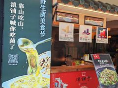 -滇铺子·云南特色菜·第九届野生菌美食节(曲靖万达店)