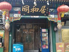 -同和居(什刹海店)