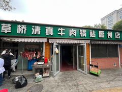 -草桥清真牛肉锅贴扁食店