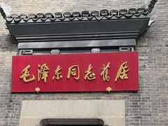 -毛泽东同志旧居