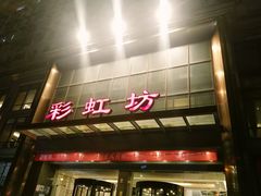 -彩虹坊火锅(宁穿路店)