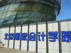 -北京国家会计学院