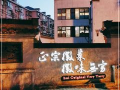 -中国徽菜·徽商故里(广安门店)