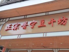 -正宗普宁豆干坊·洪记砂锅粥(红领巾路店)