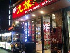 门面-嘉州九妹凤爪(乐山总店)