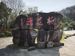 -常德桃花源景区