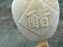 -镇江中国醋文化博物馆
