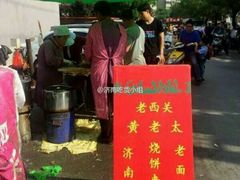-老西关黄老太牛肉烧饼