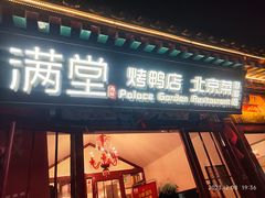 -满堂·烤鸭店·北京菜(鼓楼店)