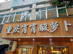 门面-肖肖酸萝卜鱼火锅(总店)