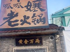 -胖三嬢·呱呱老火锅(北京总店)
