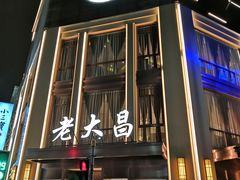 门面-老大昌(淮海中路店)