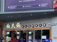门面-楠火锅(广州总店)