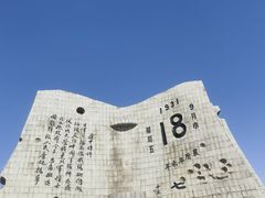 -沈阳“九·一八”历史博物馆