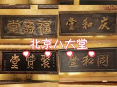 -惠丰堂饭庄·烤鸭·京味菜(翠微路店)