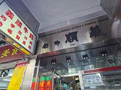 门面-义顺牛奶公司(新马路老店)