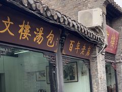 -文楼·早茶·淮扬菜(河下古镇店)