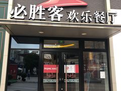 门面-必胜客(证大大拇指店)