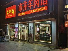 -草本味·市井羊肉馆(新开铺总店)
