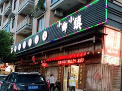 门面-小乡小镇·传承桐庐土菜·老板亲自烧的菜