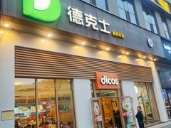 -德克士(城南店)