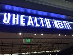 门面-UH祐禾(光谷世界城店)