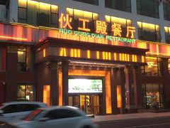门面-伙工殿餐厅(吉大店)