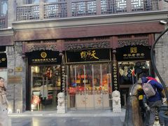 -天福号(前门店)