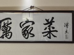 -厉家菜(德胜门总店)