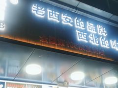 -叁宝烧烤 西安烧烤 领跑品牌(学府路店)