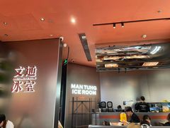 -文通冰室(东方宝泰店)