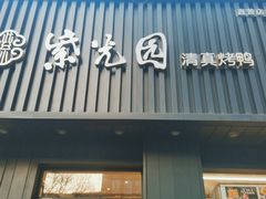 门面-紫光园·烤鸭(美术馆店)