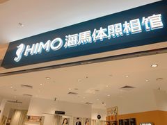 -海马体照相馆(万菱汇店)