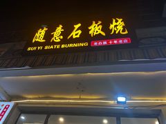 -随意石板烧(大理古城店)