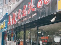 门面-山北老老头馄饨