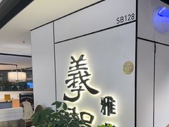 -羲和雅苑•北京烤鸭(国贸商城店)