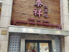 门面-东泰祥生煎馆(陕西南路店)