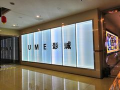 -UME影城(4DX情侣金牛店)