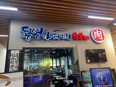 门面-统营阿姨(虹泉路店)