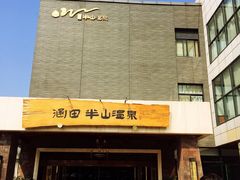 -天目湖涵田半山温泉