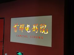 -首都电影院(金融街店 杜比全景声)