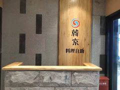 门面-韩京炭火烤肉自助料理(柯桥万达店)