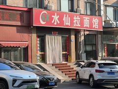 -水仙拉面(水仙街店)