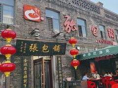 -张包铺(道外店)
